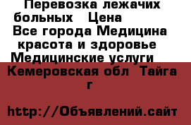 Перевозка лежачих больных › Цена ­ 1 700 - Все города Медицина, красота и здоровье » Медицинские услуги   . Кемеровская обл.,Тайга г.